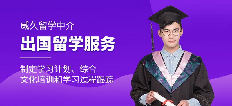 出国留学中介