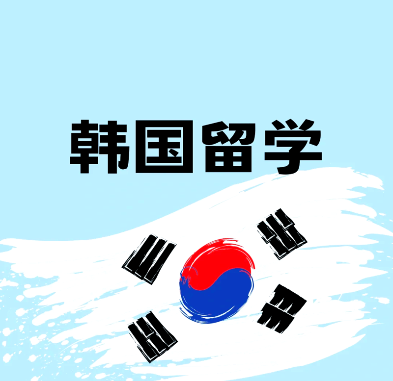 韩国留学